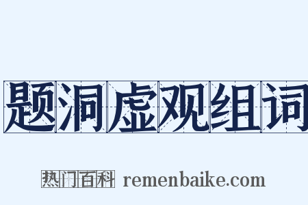 题洞虚观组词是什么意思的图片